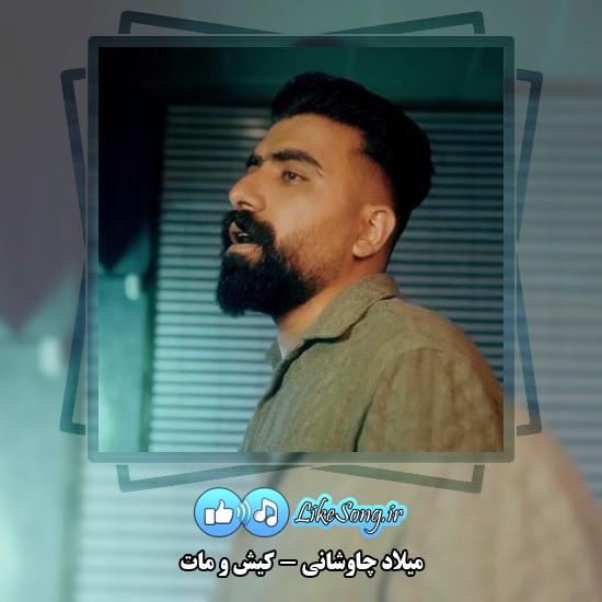 دانلود آهنگ میلاد چاوشانی کیش و مات 1 دانلود آهنگ میلاد چاوشانی کیش و مات